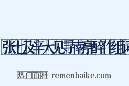 张七及辛大见寻南亭醉作组词是什么意思的图片